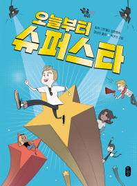 오늘부터 슈퍼스타 (큰곰자리 042)